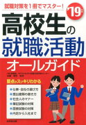 高校生の就職活動オールガイド　’19年版