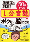 前頭葉を刺激！50歳からの1分音読でボケない脳になる [ 古賀 良彦 ]