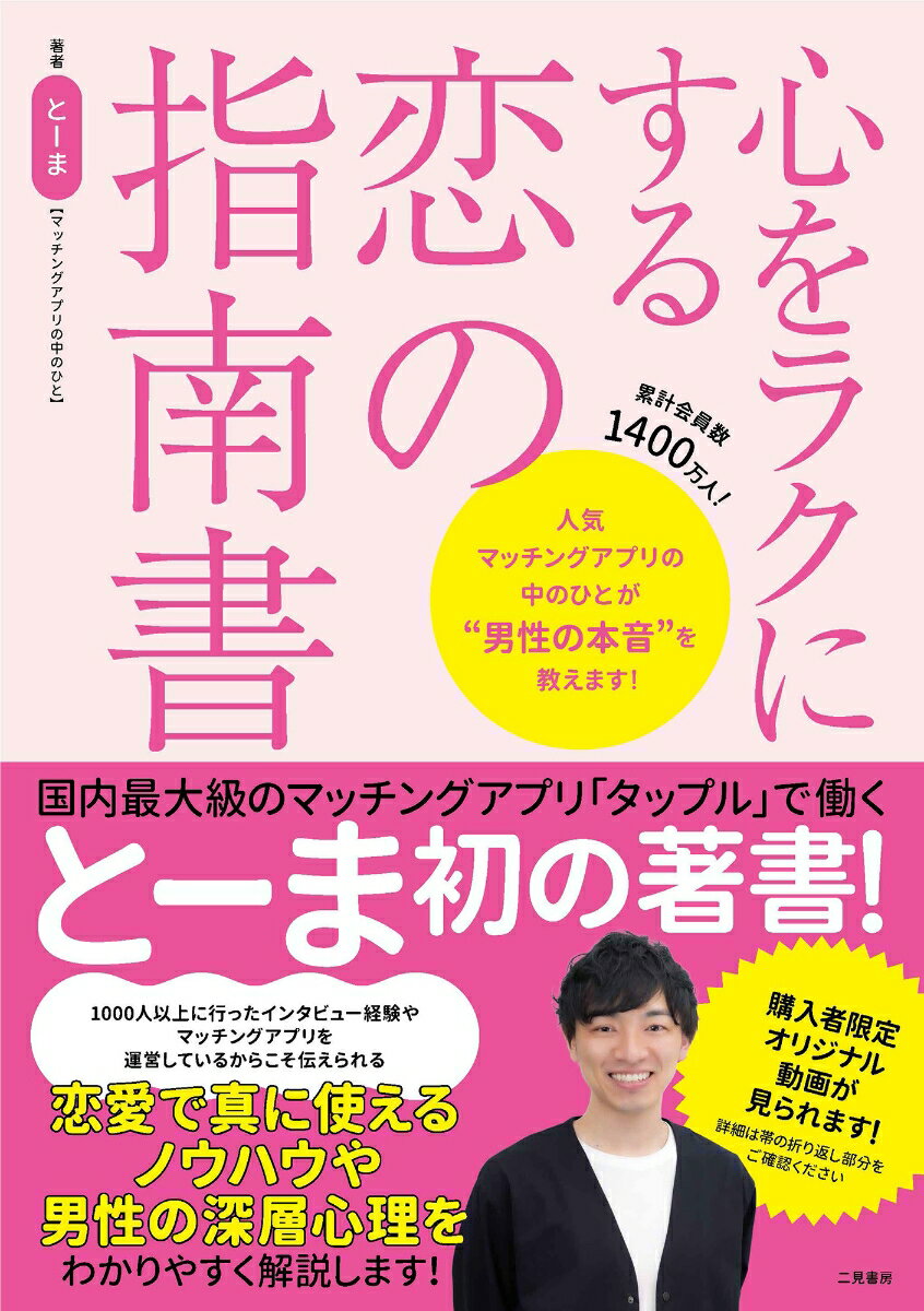 心をラクにする恋の指南書 [ とーま【マッチングアプリの中のひと】 ]