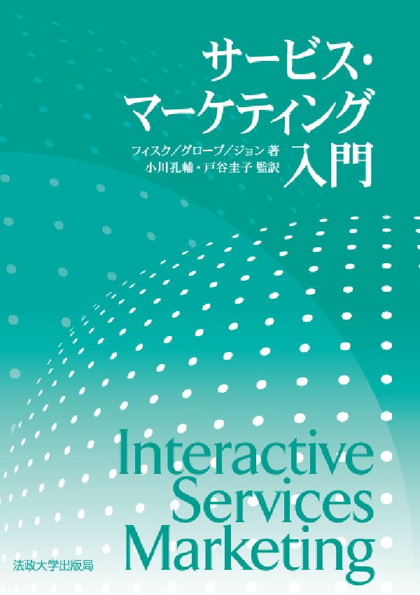 サービス・マーケティング入門