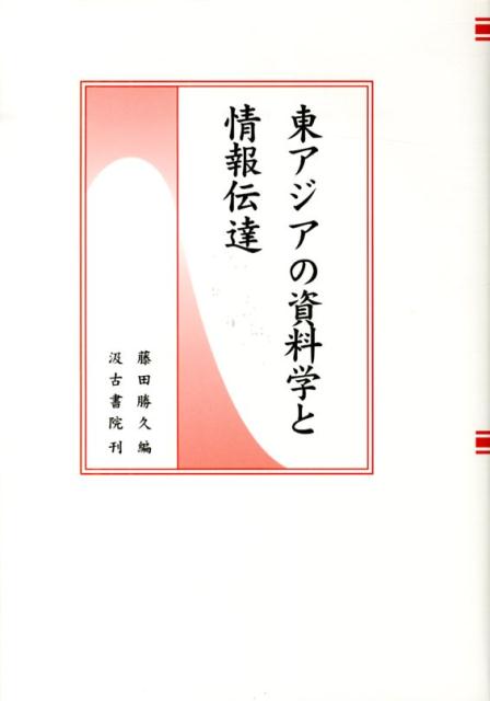 東アジアの資料学と情報伝達