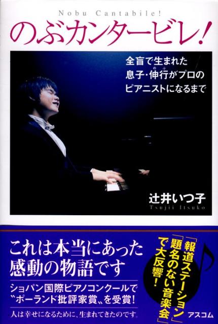 のぶカンタービレ！ 全盲で生まれた息子・伸行がプロのピアニストになるま [ 辻井いつ子 ]