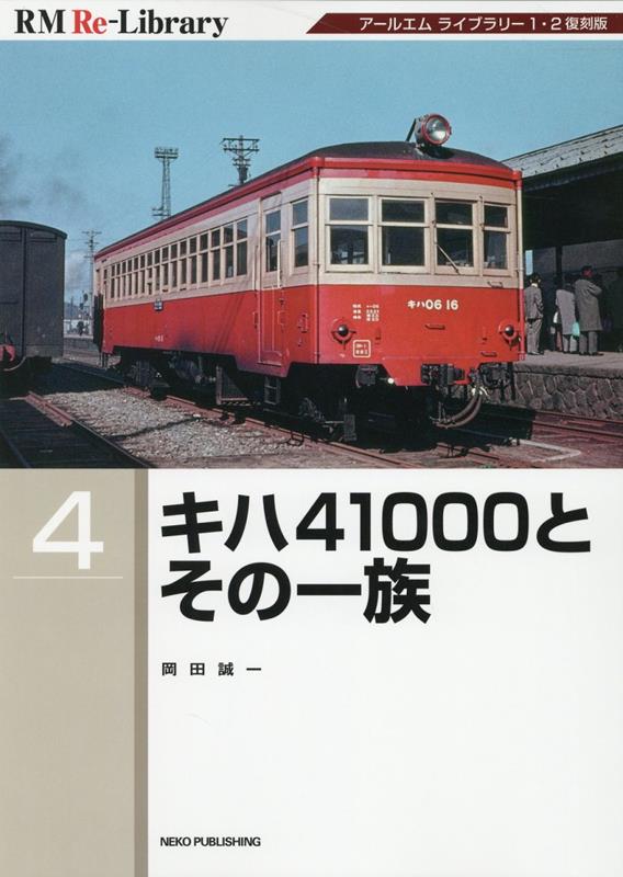 RM Re-Library4　キハ41000その一族