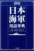 日本海軍用語事典