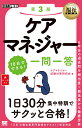 福祉教科書 ケアマネジャー 10日でできる！ 一問一答 第3版 （EXAMPRESS） ケアマネジャー試験対策研究会