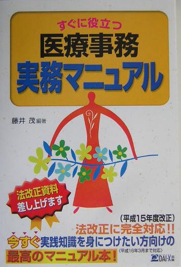 すぐに役立つ医療事務実務マニュアル　改訂版