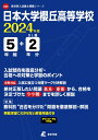 日本大学櫻丘高等学校(2024年度) (高校別入試過去問題シリーズ)