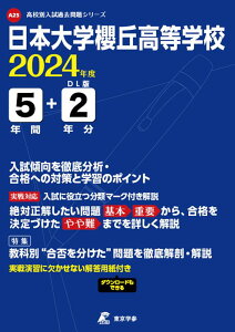 日本大学櫻丘高等学校（2024年度） （高校別入試過去問題シリーズ）