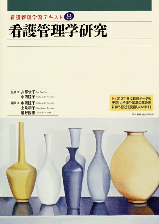 看護管理学研究2010年度刷