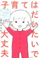 本書は、朝日新聞の医療サイト『アピタル』の連載「小児科医ママの大丈夫！子育て」をまとめたものです。この連載は日々子育てに奮闘しているみなさんを少しでも元気づけられたら、と思って書いています。子育て中に、他人から理不尽に責められたとき、不安になったとき、疲れたとき、イライラしたとき、自責の念にかられたときなどに、ぜひ読んでみてください。