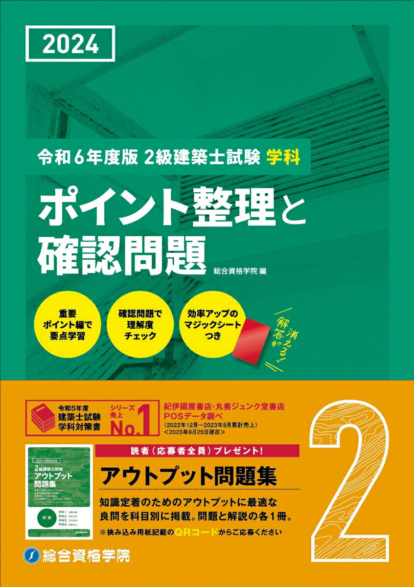 令和6年度版　2級建築士試験学科ポイント整理と確認問題