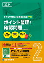 令和6年度版　2級建築士試験学科ポイント整理と確認問題 