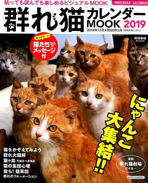 群れ猫カレンダーMOOK（2019）