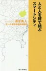 人と人を絆で結ぶスマートシティ さいたま市未来創造図　4 [ 清水勇人 ]