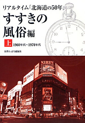 リアルタイム「北海道の50年」すすきの風俗編（上） 1960