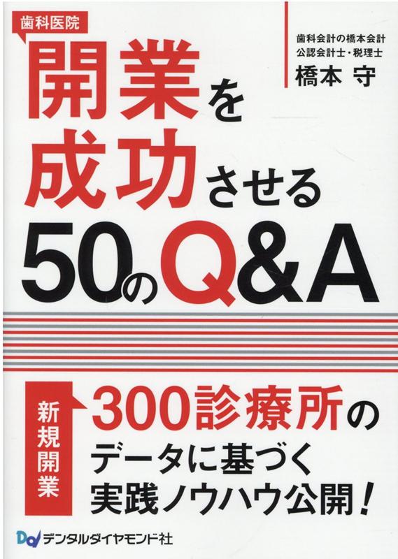 歯科医院開業を成功させる50のQ＆A [ 橋本守 ]