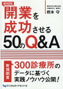 歯科医院開業を成功させる50のQ＆A 橋本守