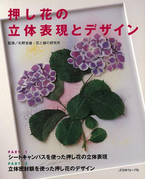 【バーゲン本】押し花の立体表現とデザイン