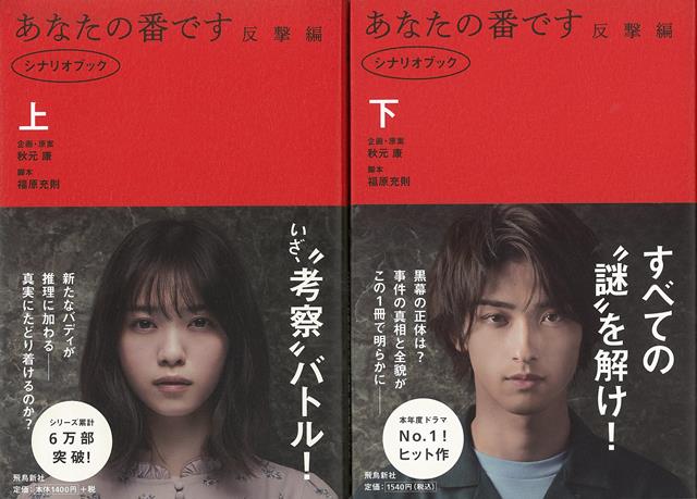 【バーゲン本】あなたの番です　反撃編　シナリオブック　上下