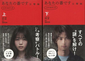 【バーゲン本】あなたの番です　反撃編　シナリオブック　上下 [ 秋元　康　他 ]