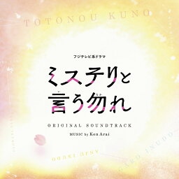 フジテレビ系ドラマ ミステリと言う勿れ オリジナルサウンドトラック [ Ken Arai ]