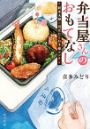 弁当屋さんのおもてなし 新米夫婦と羽ばたくお子様ランチ（11） （角川文庫） [ 喜多　みどり ]