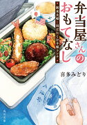 弁当屋さんのおもてなし 新米夫婦と羽ばたくお子様ランチ（11）