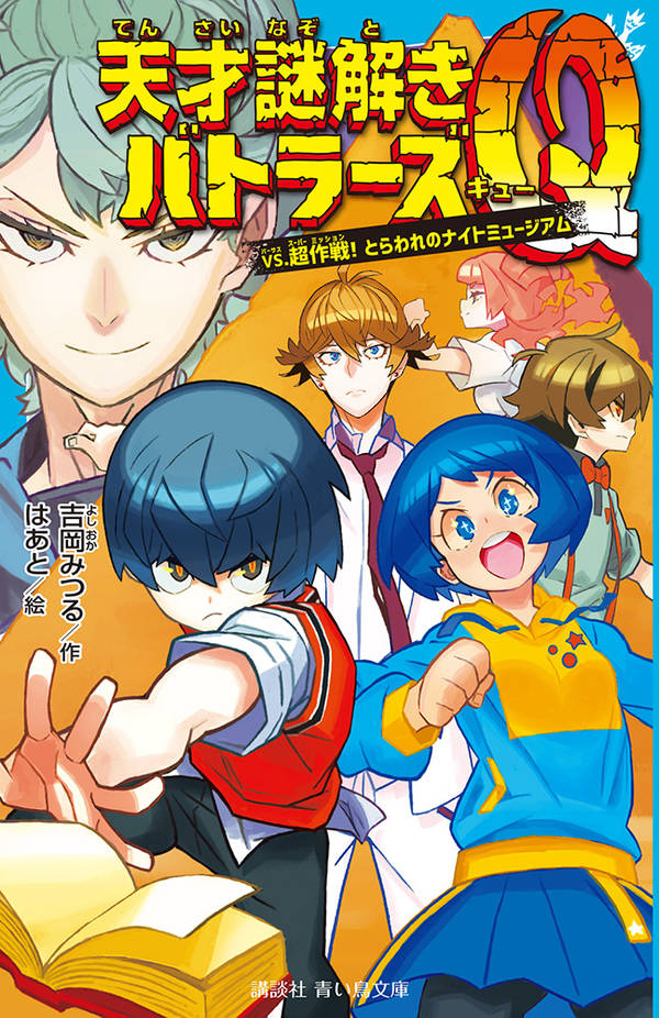 天才謎解きバトラーズQ vs．超作戦！ とらわれのナイトミュージアム