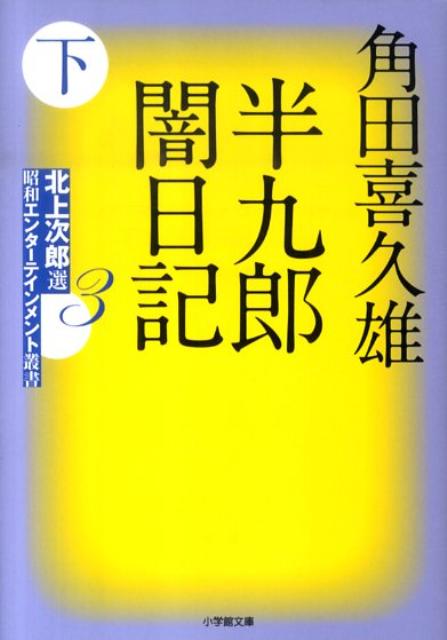 半九郎闇日記（下）