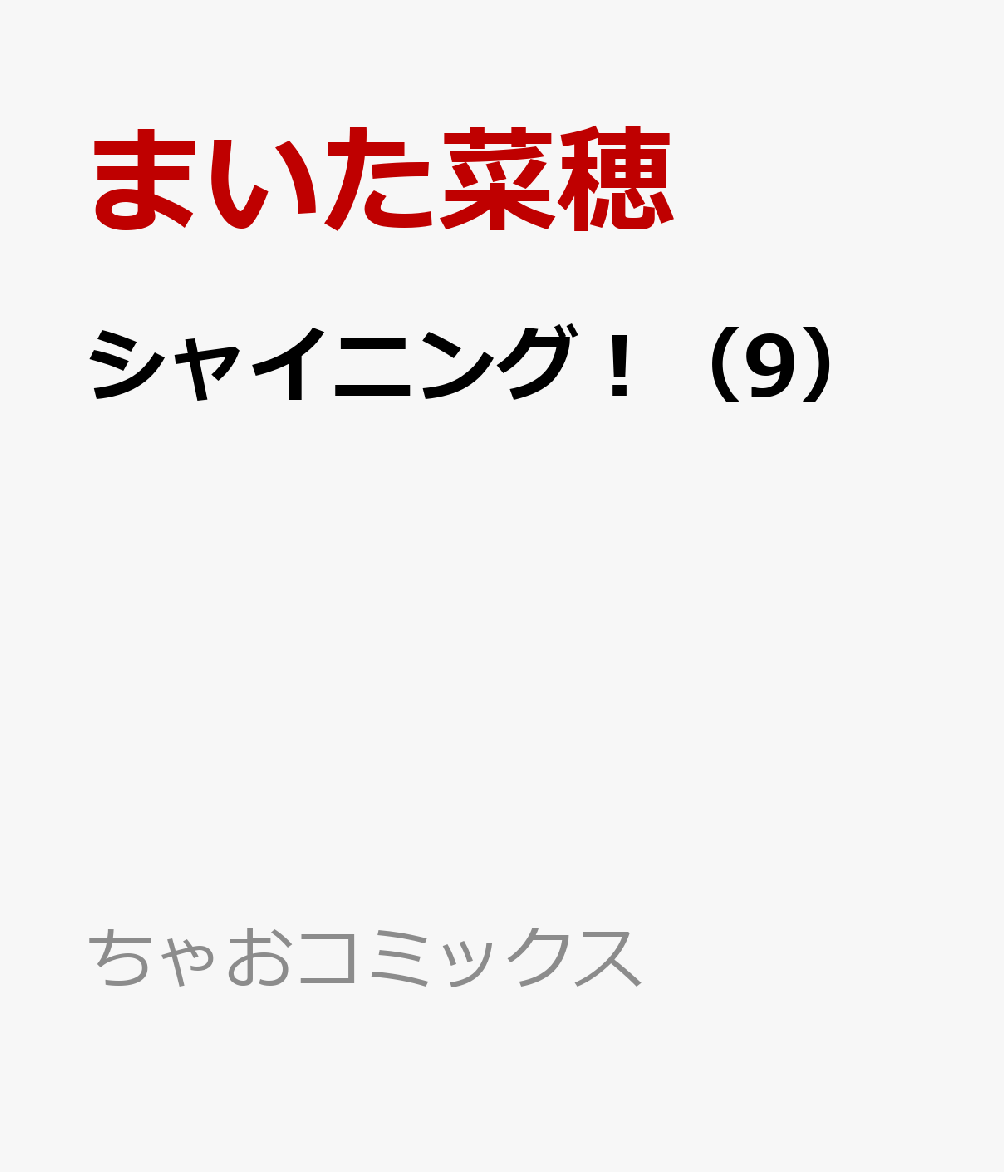 シャイニング！（9）