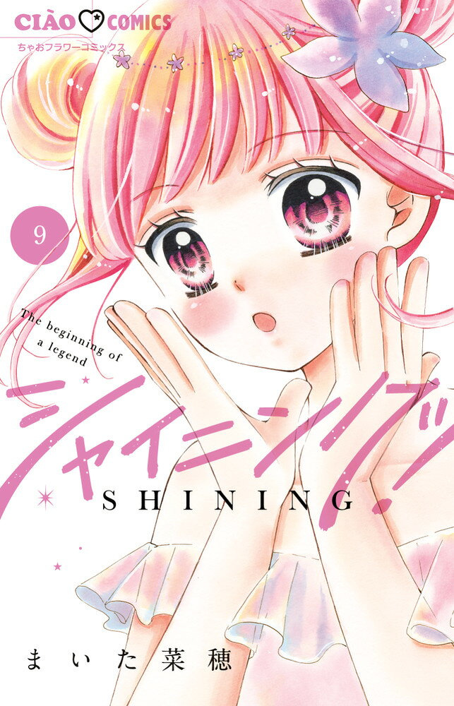 シャイニング!(9) 表紙