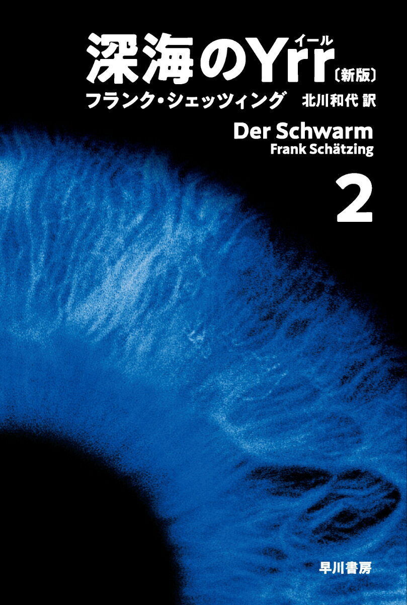 深海のYrr〔新版〕 2 （ハヤカワ文庫NV） [ フランク・シェッツィング ]