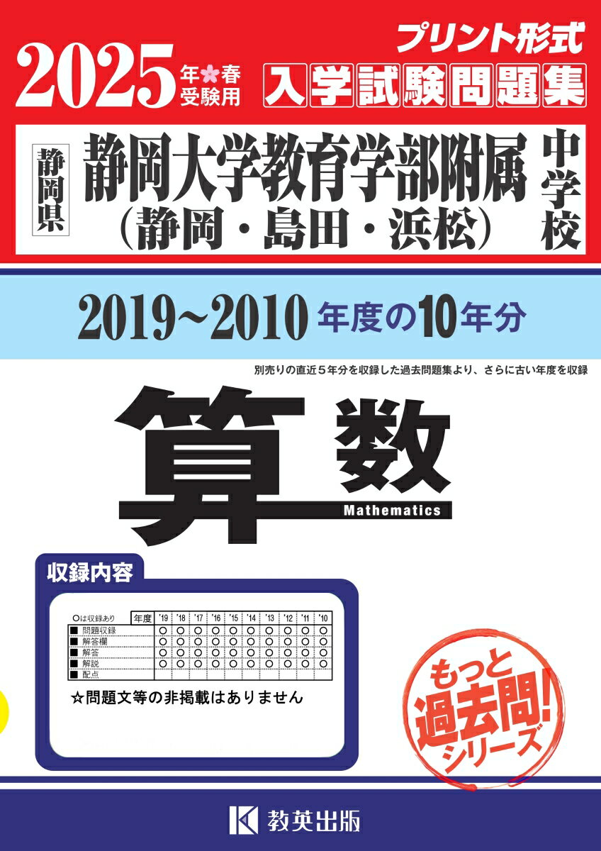 静岡大学教育学部附属中学校（静岡・島田・浜松）算数（2025