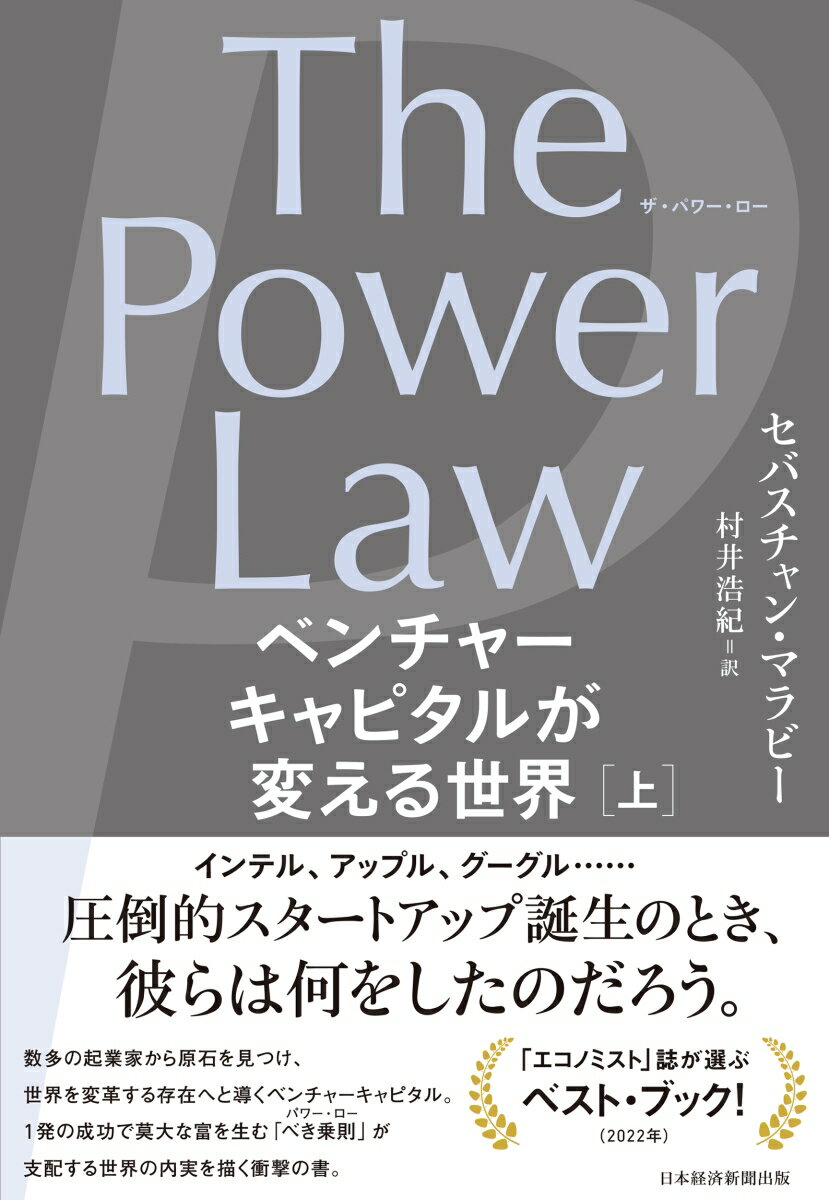 The Power Law（ザ・パワー・ロー）　ベンチャーキャピタルが変える世界（上） [ セバスチャン・マラビー ]