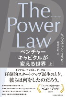 The Power Law(ザ・パワー・ロー) ベンチャーキャピタルが変える世界(上)