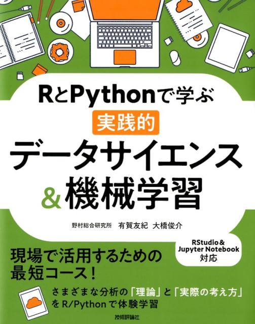 RとPythonで学ぶ［実践的］データサイエンス＆機械学習