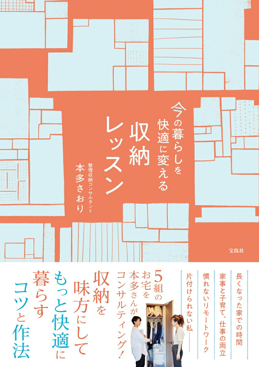 長くなった家での時間、家事と子育て、仕事の両立、慣れないリモートワーク、片付けられない私ー。５組のお宅を本多さんがコンサルティング！収納を味方にしてもっと快適に暮らすコツと作法。