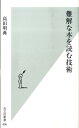 難解な本を読む技術 （光文社新書） [ 高田明典 ]