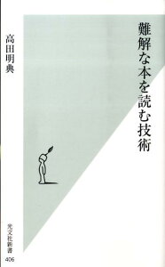 難解な本を読む技術