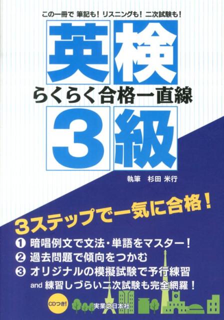 英検らくらく合格一直線3級