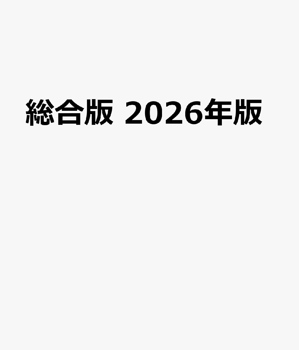 総合版 2026年版