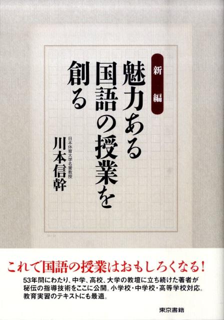 新編魅力ある国語の授業を創る