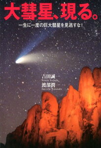 大彗星、現る。