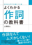 よくわかる作詞の教科書