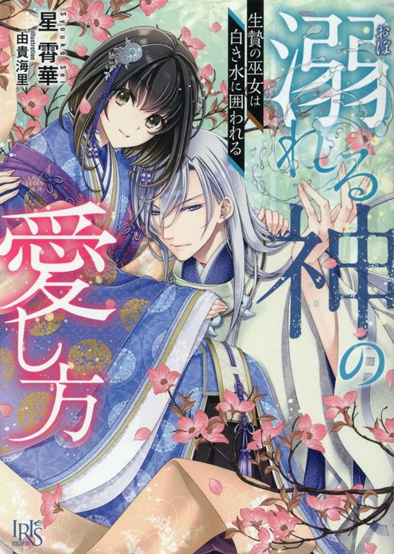 溺れる神の愛し方　生贄の巫女は白き水に囲われる （一迅社文庫アイリス） [ 星 霄華 ]