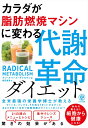 楽天楽天ブックスカラダが脂肪燃焼マシンに変わる 代謝革命ダイエット [ アン・ルイーズ・ギトルマン ]