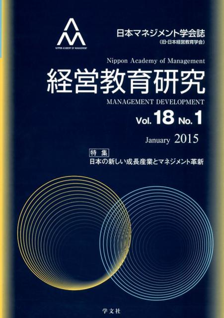 経営教育研究（vol．18　no．1）