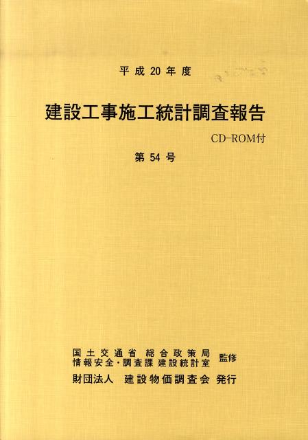 建設工事施工統計調査報告（第54号（平成20年度））