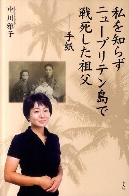 私を知らずニューブリテン島で戦死した祖父