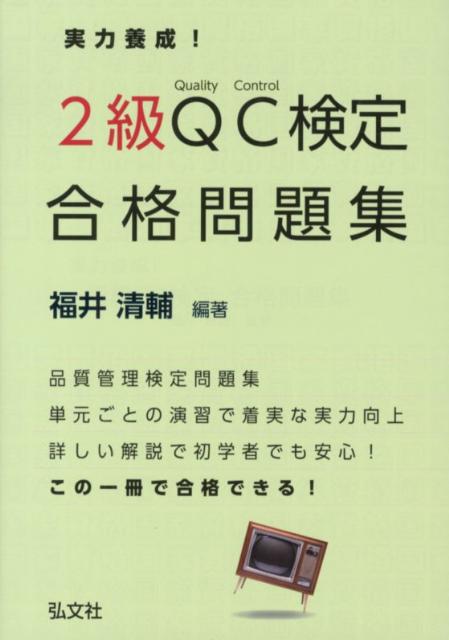 実力養成！2級QC検定合格問題集
